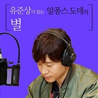 유준상이 읽는 알퐁스 도데의 별 (커버이미지)