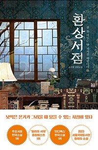 환상서점 - 잠 못 이루는 밤 되시길 바랍니다 (커버이미지)