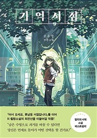 기억서점 (커버이미지)