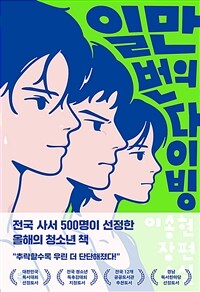 일만 번의 다이빙 (우리들 에디션) (커버이미지)