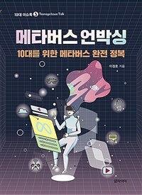 메타버스 언박싱 - 10대를 위한 메타버스 완전 정복 (커버이미지)