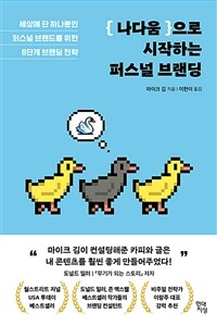 나다움으로 시작하는 퍼스널 브랜딩 - 세상에 단 하나뿐인 퍼스널 브랜드를 위한 8단계 브랜딩 전략 (커버이미지)