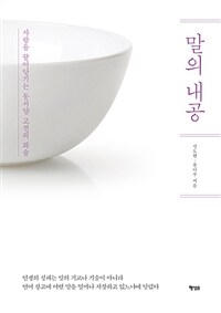 말의 내공 (퍼플 에디션) - 사람을 끌어당기는 동서양 고전의 화술 (커버이미지)