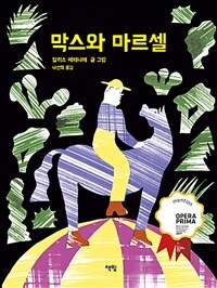 막스와 마르셀 (커버이미지)