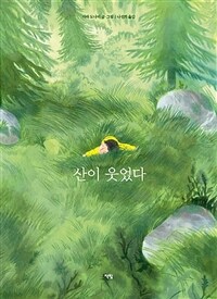 산이 웃었다 - 2023 학교도서관저널추천도서, 2022 가온빛 추천 그림책 (커버이미지)