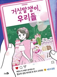 거짓말쟁이, 우리들 - 2021 한국학교사서협회 추천도서, 2022 문학나눔 선정도서 (커버이미지)