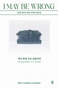 내가 틀릴 수도 있습니다 - 숲속의 현자가 전하는 마지막 인생 수업 (커버이미지)