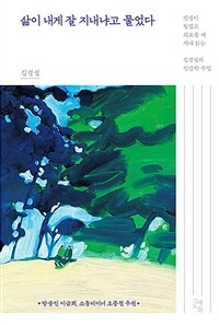 삶이 내게 잘 지내냐고 물었다 - 인생이 힘겹고 외로울 때 꺼내 읽는 김경집의 인간학 수업 (커버이미지)