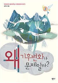 왜 기후변화가 문제일까? - 10대에게 들려주는 기후변화 이야기 (커버이미지)