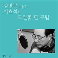 김명곤이 읽는 이효석의 모밀꽃 필 무렵 (커버이미지)