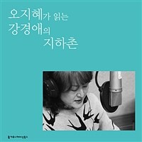 오지혜가 읽는 강경애의 지하촌 (커버이미지)