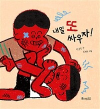 내일 또 싸우자! (커버이미지)