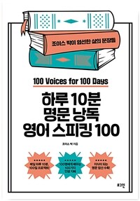 하루 10분 명문낭독 영어 스피킹 100 오디오북 레벨 3 (커버이미지)