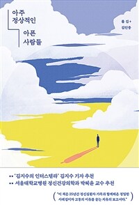 아주 정상적인 아픈 사람들 - 실화를 바탕으로 영혼의 싸움터를 추적한 르포 (커버이미지)