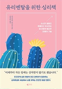 유리멘탈을 위한 심리책 - 사소한 일에도 흔들리고 부서지는 당신에게 필요한 마음의 기술 (커버이미지)