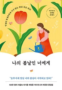 나의 봄날인 너에게 - 인생의 꽃샘추위에 지지 않는 햇살 같은 위로 (커버이미지)