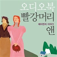 빨강머리 앤 : 에이번리 이야기 (커버이미지)