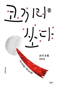 코끼리를 쏘다 (커버이미지)