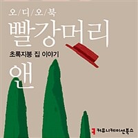 빨강머리 앤 : 초록지붕 집 이야기 (커버이미지)