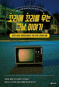 꼬리에 꼬리를 무는 그날 이야기 - 장도연·장성규·장항준이 들려주는 가장 사적인 근현대사 실황 (커버이미지)