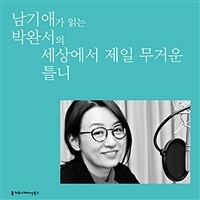 남기애가 읽는 박완서의 세상에서 제일 무거운 틀니 (커버이미지)