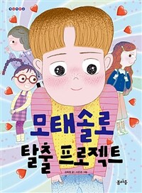 모태솔로 탈출 프로젝트 (커버이미지)