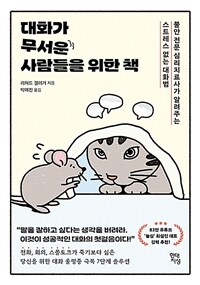 대화가 무서운 사람들을 위한 책 - 불안 전문 심리치료사가 알려주는 스트레스 없는 대화법 (커버이미지)