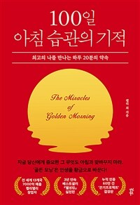 100일 아침 습관의 기적 - 최고의 나를 만나는 하루 20분의 약속 (커버이미지)