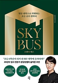 스카이 버스 - 명문 대학으로 직행하는 초등 공부 전략서 (커버이미지)