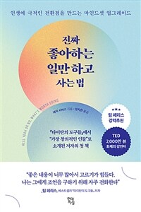 진짜 좋아하는 일만 하고 사는 법 - 인생에 극적인 전환점을 만드는 마인드셋 업그레이드 (커버이미지)