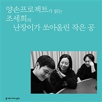 양손프로젝트가 읽는 조세희의 난장이가 쏘아올린 작은 공 (커버이미지)