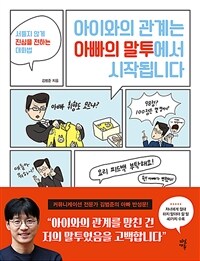 아이와의 관계는 아빠의 말투에서 시작됩니다 - 서툴지 않게 진심을 전하는 대화법 (커버이미지)