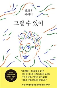 그럴 수 있어 - 양희은 에세이 (커버이미지)