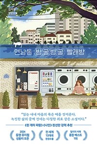 연남동 빙굴빙굴 빨래방 (커버이미지)